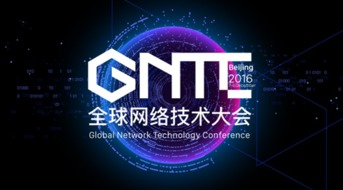 ONF ON.LAB將參展GNTC全球網(wǎng)絡(luò)技術(shù)大會(huì)，聚焦信息系統(tǒng)集成服務(wù)創(chuàng)新